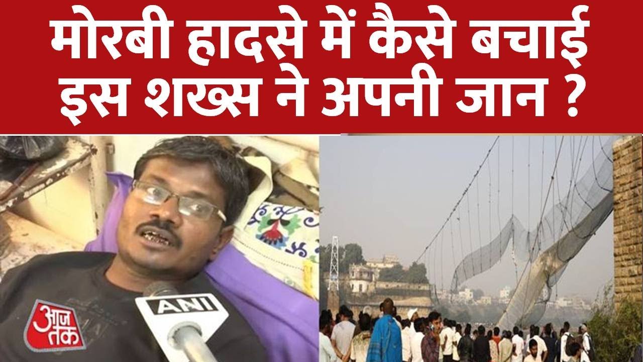 Morbi Bridge Collapse हादसे में घायल व्यक्ति ने बताया कैसे उसने अपनी जान बचाई | Gujarat Accident
