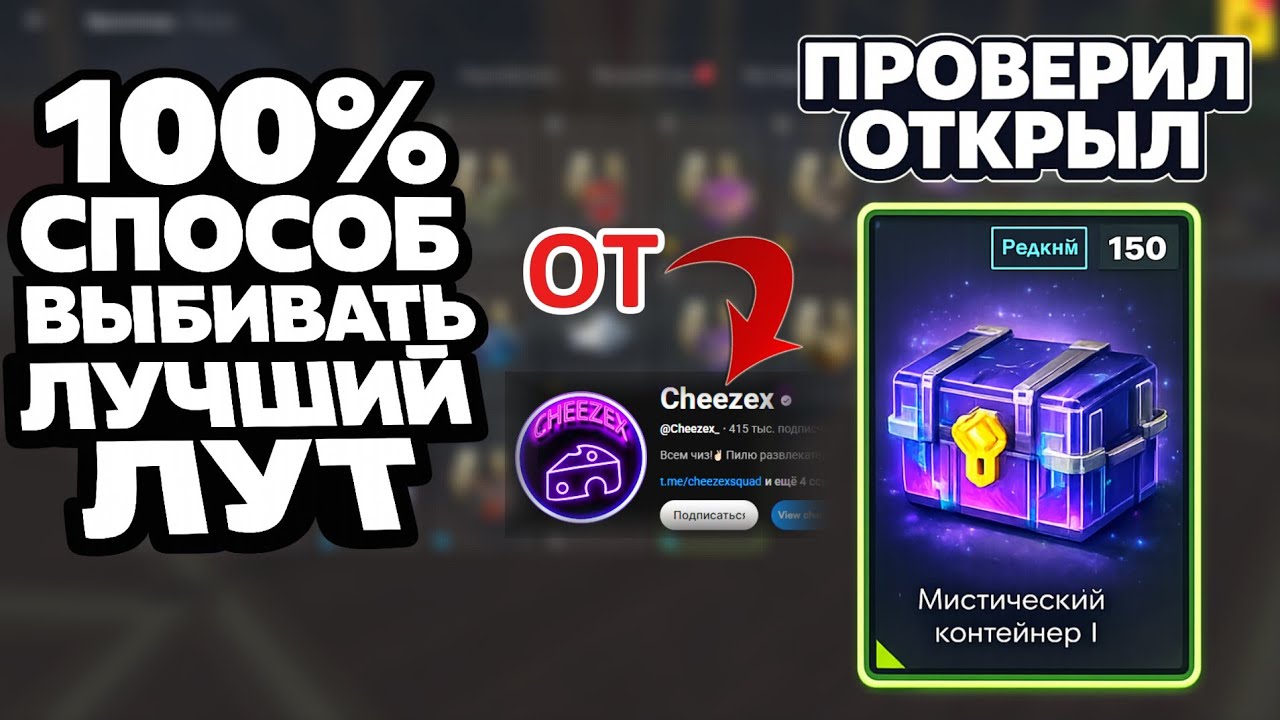 🔥 СПОСОБ 100% ВЫБИВАТЬ ЛУЧШИЙ ЛУТ! 🔥 ОТ “CHEEZEX”💎 ПРОВЕРИЛ ОТКРЫВ 150 МИСТИКОВ! 🎁🚀