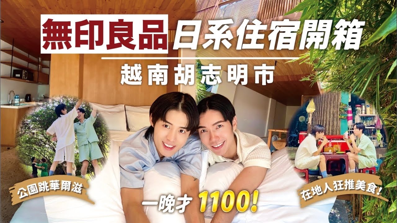 越南 | 開箱MUJI無印良品風格飯店一晚只要1100元！附超大浴缸！帶你吃當地人狂推的越式法國麵包！學越南人在公園裡跳華爾滋| 胡志明市住宿推薦｜ENG CC