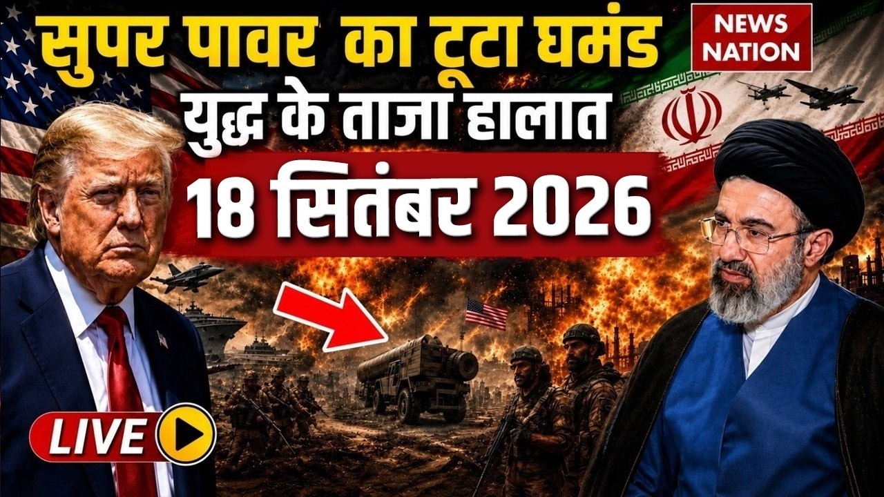 Iran US War Live Updates: सुपर पावर का टूटा घमंड| 18 September War| Trump | Mojtaba| Hormuz| US Army