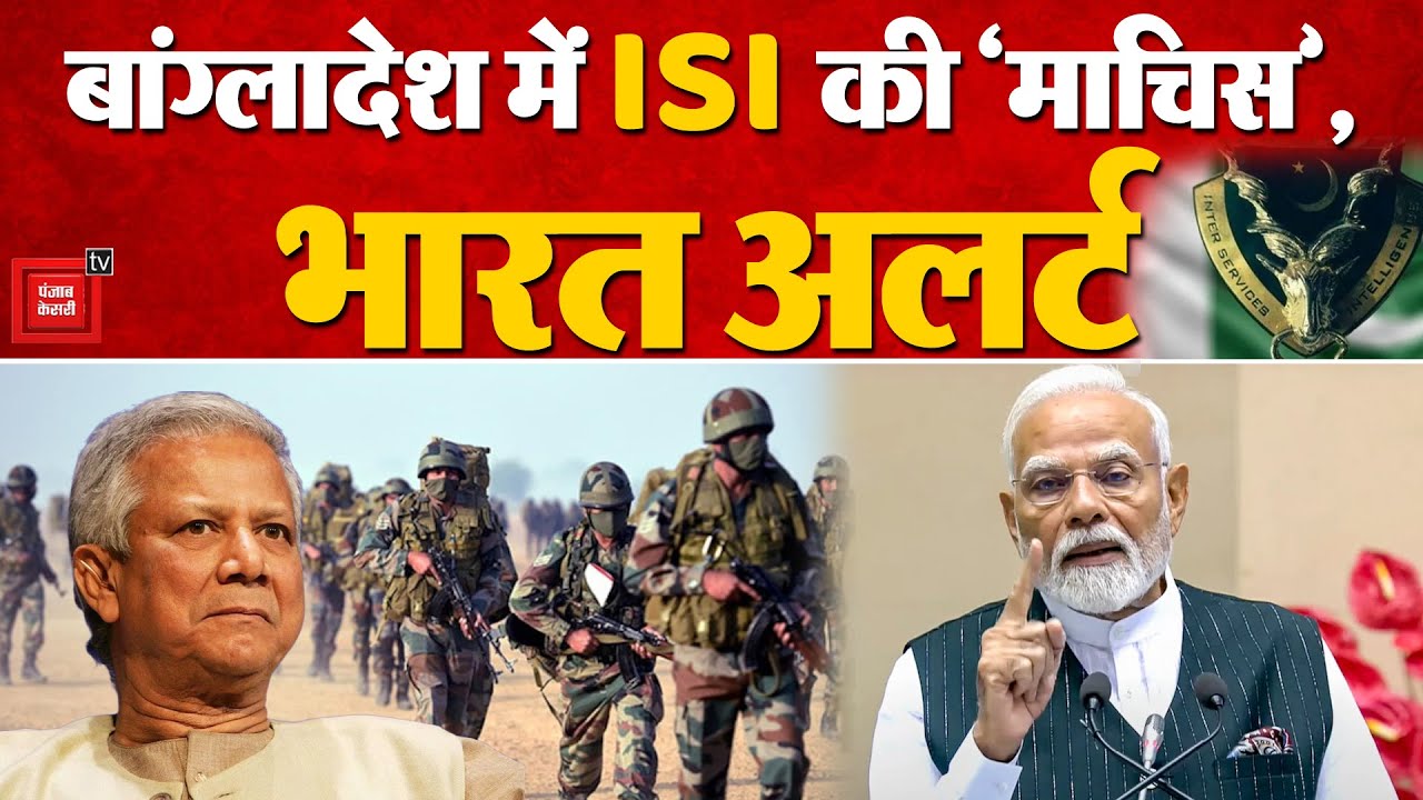 Bangladesh Violence Pakistan Connection: भारत के खिलाफ बांग्लादेश में साजिश, ISI की चाल भारत अलर्ट
