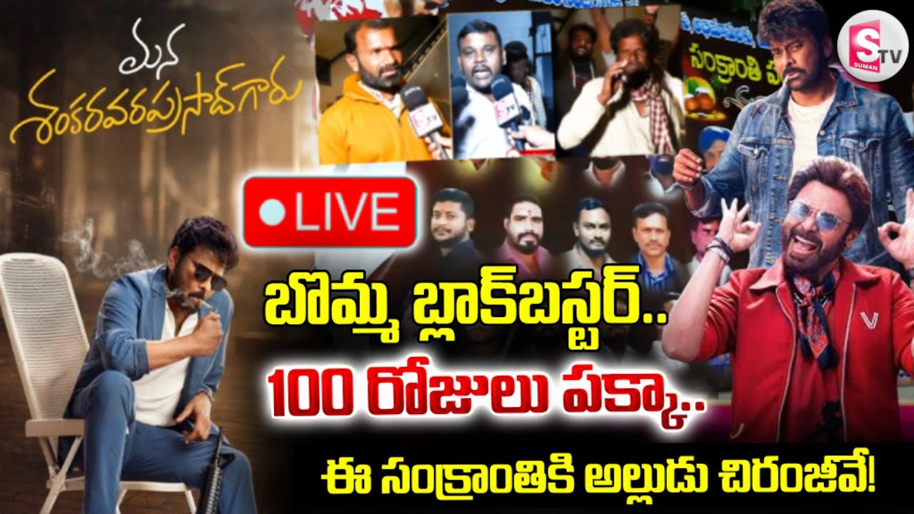 🔴Mana Shankara Vara Prasad Garu Public Talk LIVE: మన శంకర వర ప్రసాద్ గారు పబ్లిక్ టాక్ | Chiranjeevi