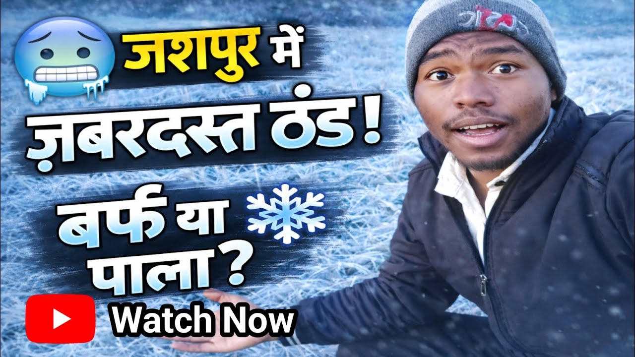🔥जशपुर में जबरजस्त ठंड / बर्फ़ या पाला ? कारण जाने!😱#jashpurvlog
