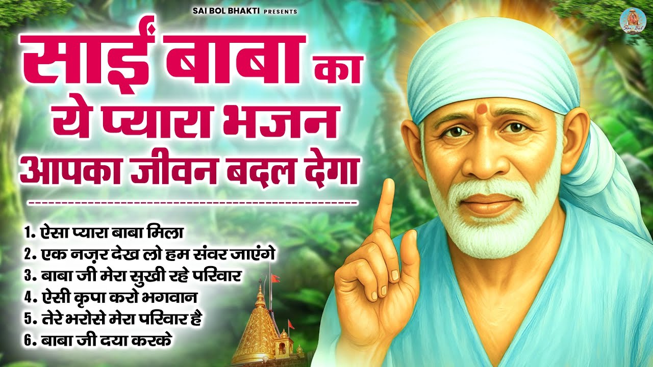 साईं बाबा का ये प्यारा भजन आपका जीवन बदल देगा | Sai Baba Song | Sai Baba Bhajan