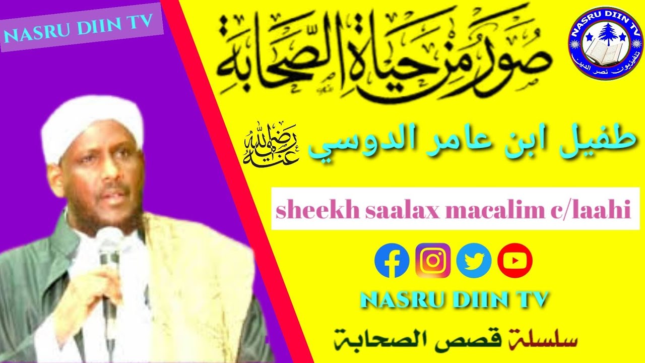 Qisadii saxabiga dufeel ibnu camir addowsi》 waa qiso cajib ah