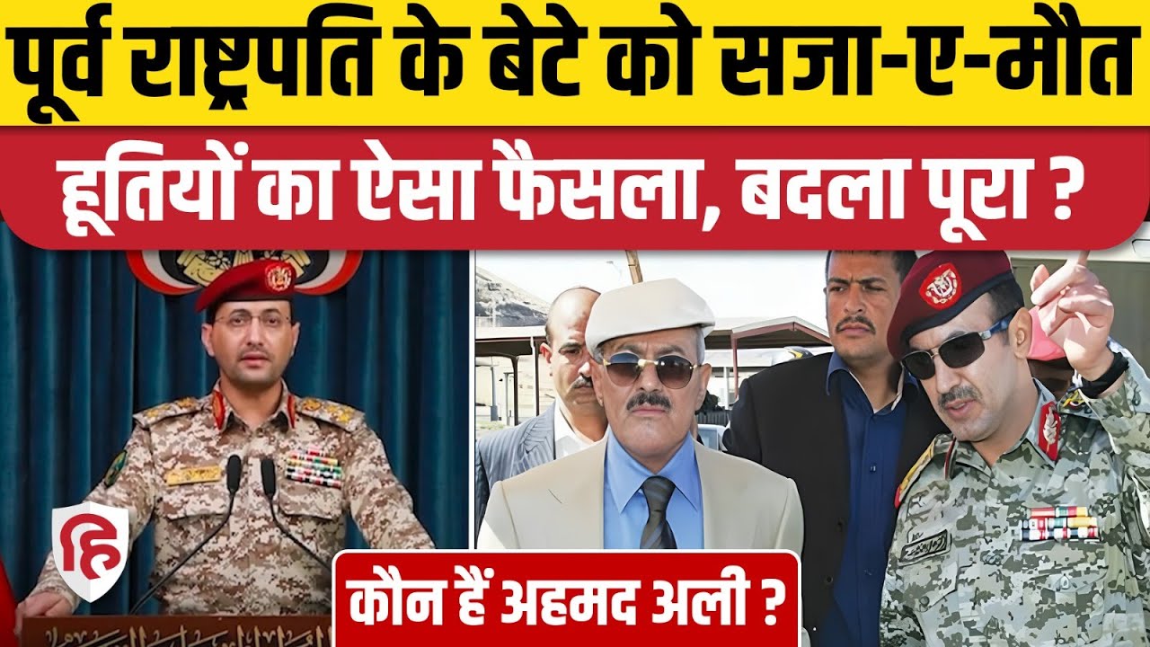 Yemen Houthi ने पूर्व राष्ट्रपति के बेटे Ahmed Ali Abdullah Saleh को सुनाई मौत की सजा | Sanaa