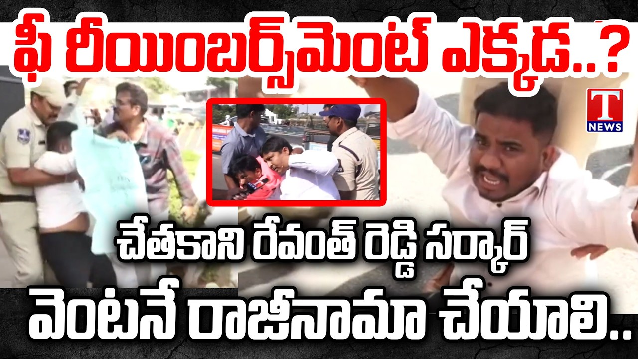 Student Crisis Deepens as Govt Fails on Fee Reimbursement | Revanth Reddy | T News