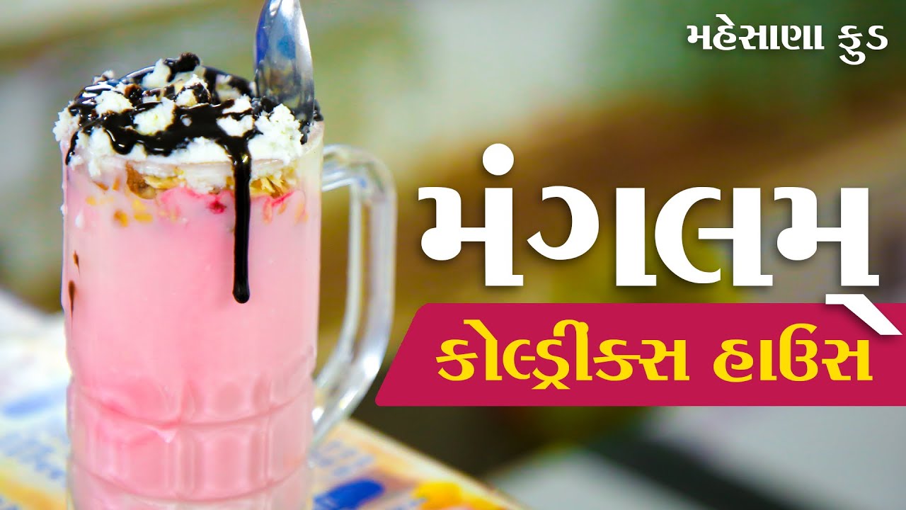 Mangalam colddrink house mehsana/kabhai khaya kya?/rony modi/ mehsana street food