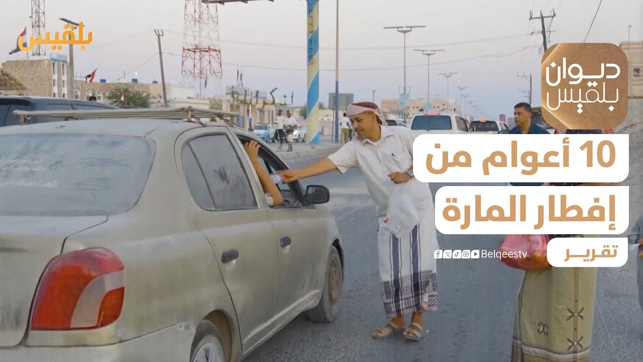المبادرة تطوعية.. عشرة أعوام من إفطار المارة خلال رمضان في المهرة | تقرير: ياسر محمد