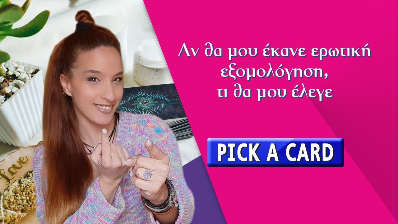 Αν έκανε εξομολόγηση, τι θα μου έλεγε; Ρίξε τώρα την τράπουλα Ταρώ κ pick a card! Η Αξιοθέα απαντά!