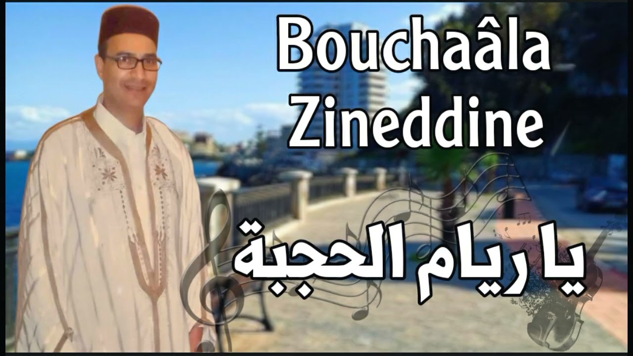 Zineddine Bouchaâla Riyam Al-Hajba - زين الدين بوشعالة ريام الحجبة
