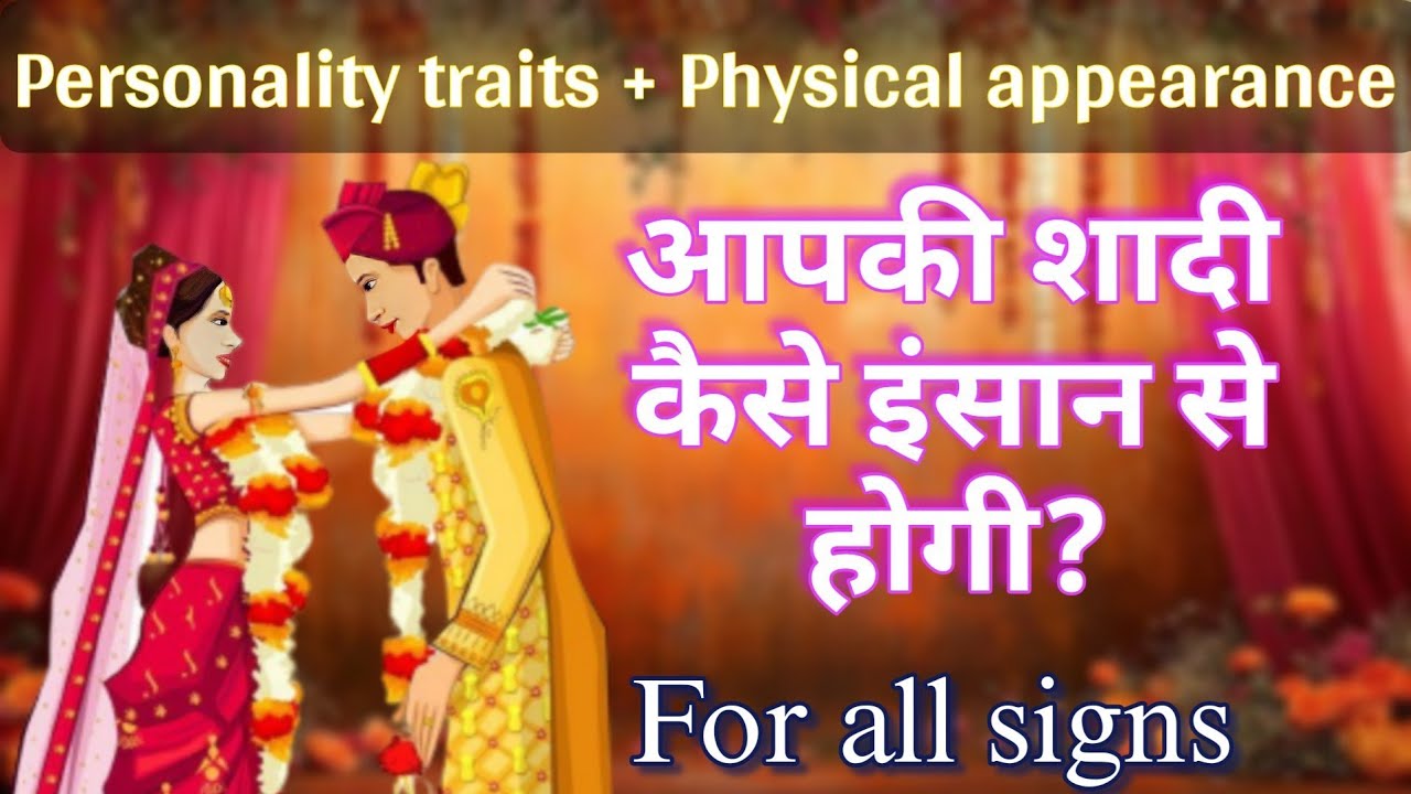 Personality traits + Physical appearence APKI SHADI KESE INSAN SE HOGI आपकी शादी कैसे इंसान से होगी 