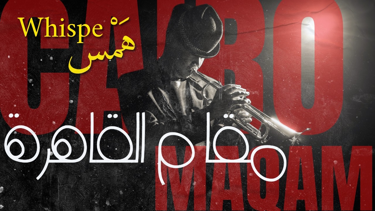Whisper - Intimate Arabic Jazz (Soft Midnight Maqam) | همس - جاز شرقي خافت (مقام ليلي هادئ)
