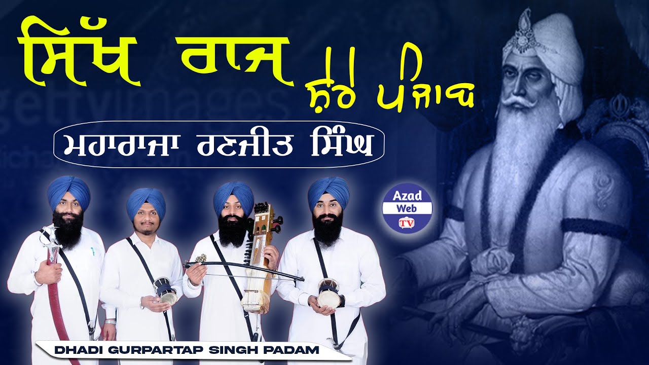 ਸਿੱਖ ਰਾਜ | Sikh Raj  | Dhadi Gurpartap Singh Padam 98766-30198 | Azad Web Tv