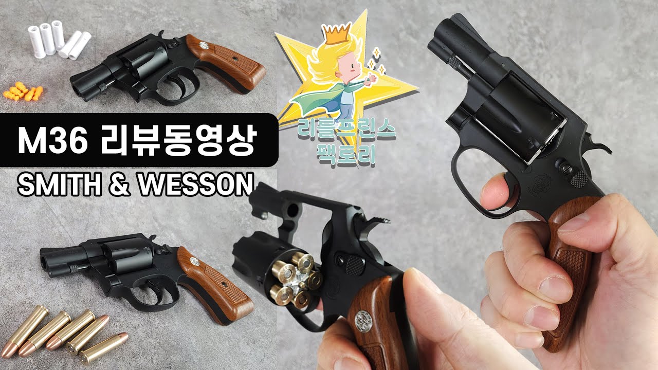M36 리볼버 매그넘 스미스앤웨슨 뮬리팡 Mulifang 치프스 스페셜 리뷰_S&W smith & wesson 38구경 경찰권총 모델건 버섯탄 비비탄 가스건 수정탄 장난감 권총
