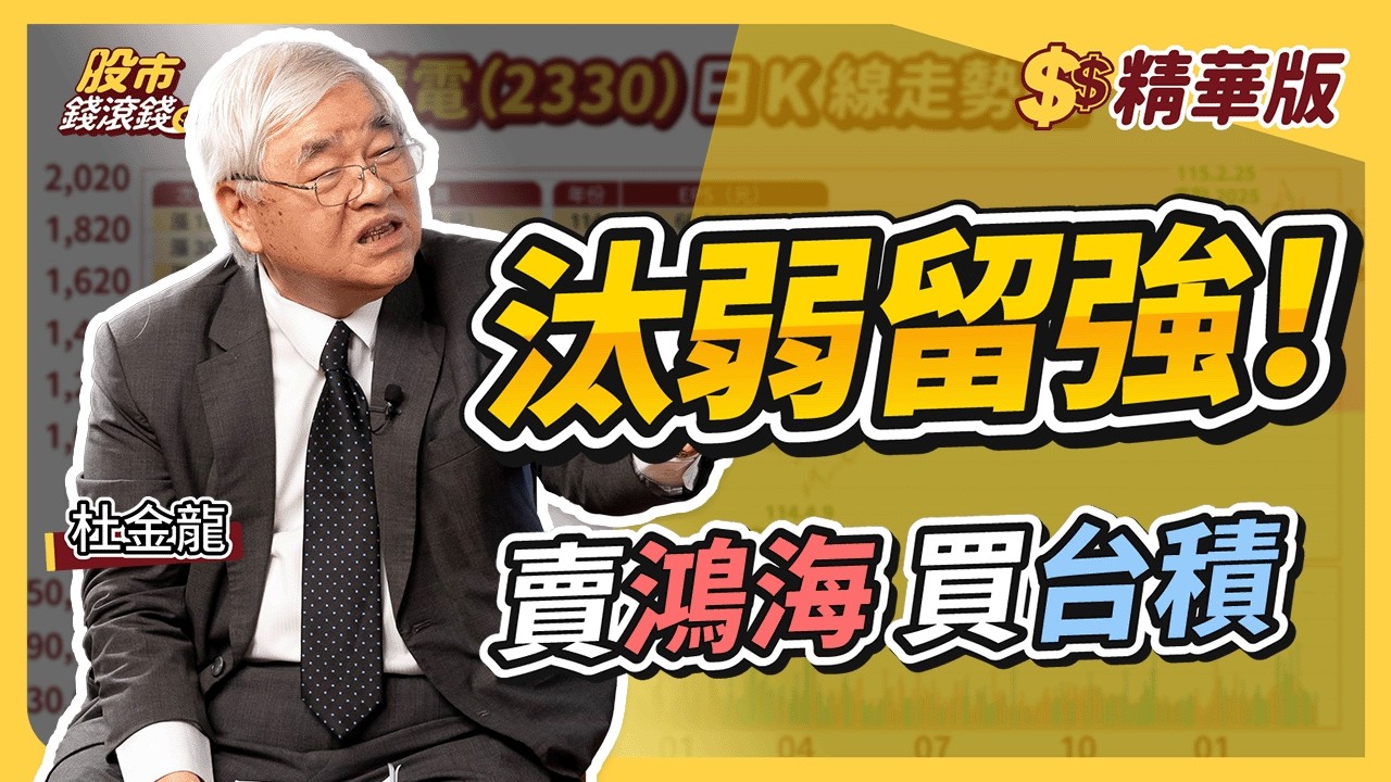 【精華】賣鴻海換台積！杜金龍曝「台積電跌80元」5等份掃貨法，橫盤震盪的汰弱留強術！杜金龍、葉芷娟｜【股市錢滾錢】