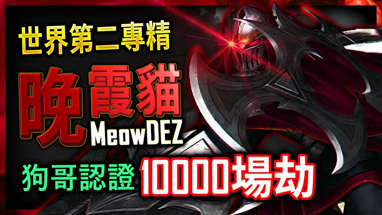 【英雄聯盟】世界第二專精劫台服第一 晚霞貓 MeowDEZ 單殺前職業選手 狗哥認證劫 萬場ZED - BEST ZED TW OTP | 10000+ GAMES AS ZED