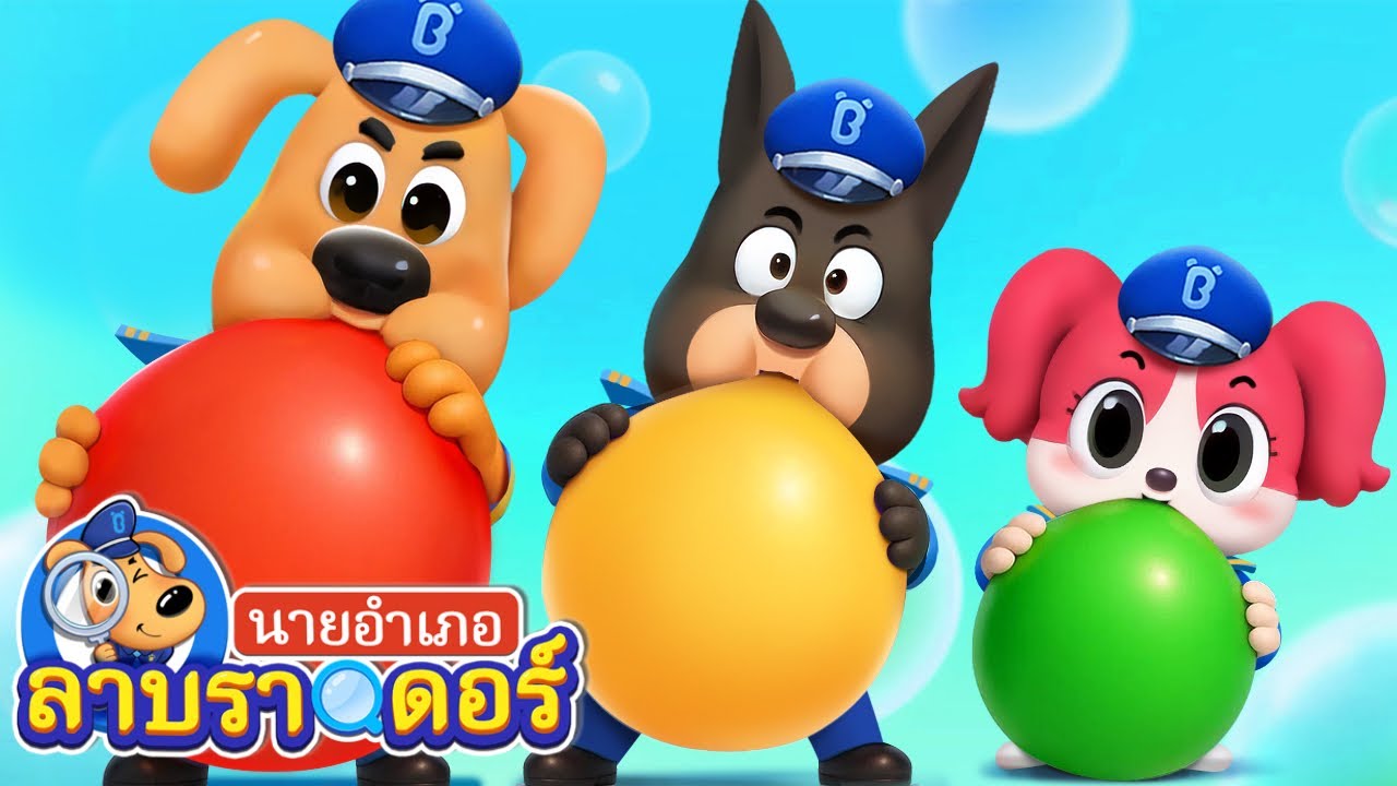 เหล่าตำรวจมาตรวจสุขภาพกัน | ระวังคนแปลกหน้า | การ์ตูนเด็ก | นายอำเภอลาบราดอร์ | Sheriff Labrador