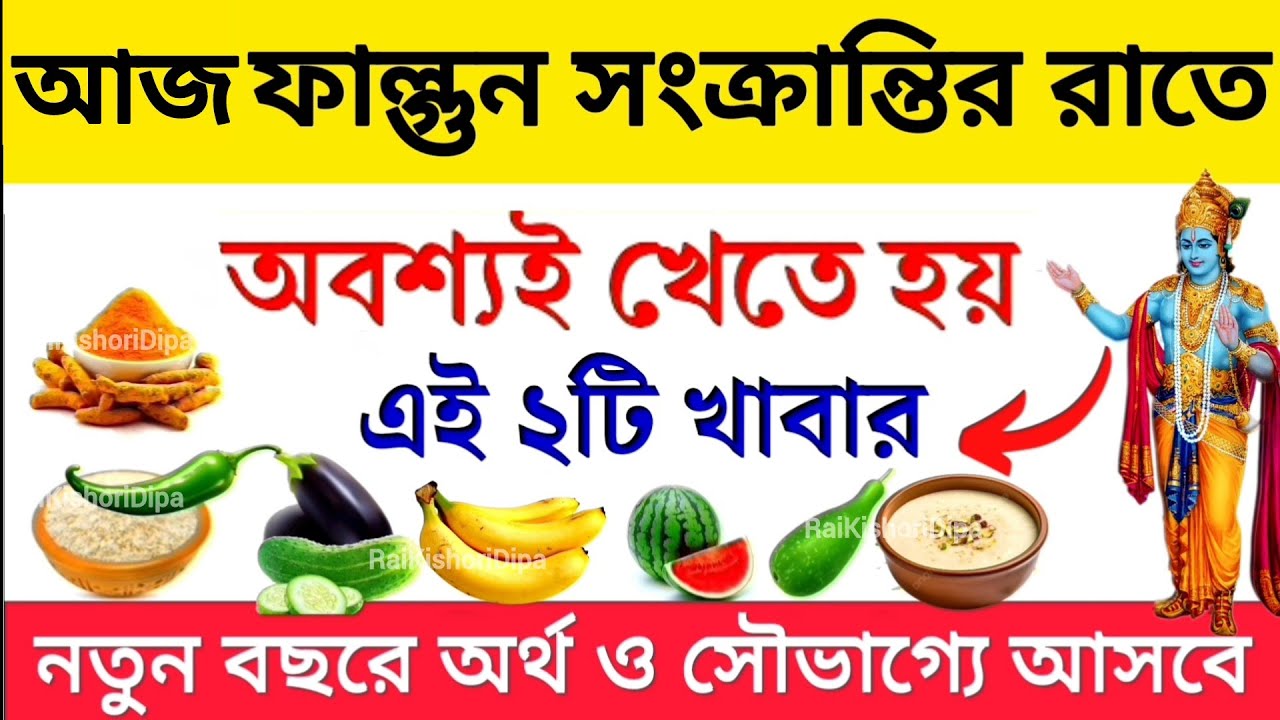 ফাল্গুন সংক্রান্তির দিন রাতে সবাইকে অবশ্যই খেতে হয় এই ২টি বিশেষ খাবার। Papmochani Ekadashi Mahatma 