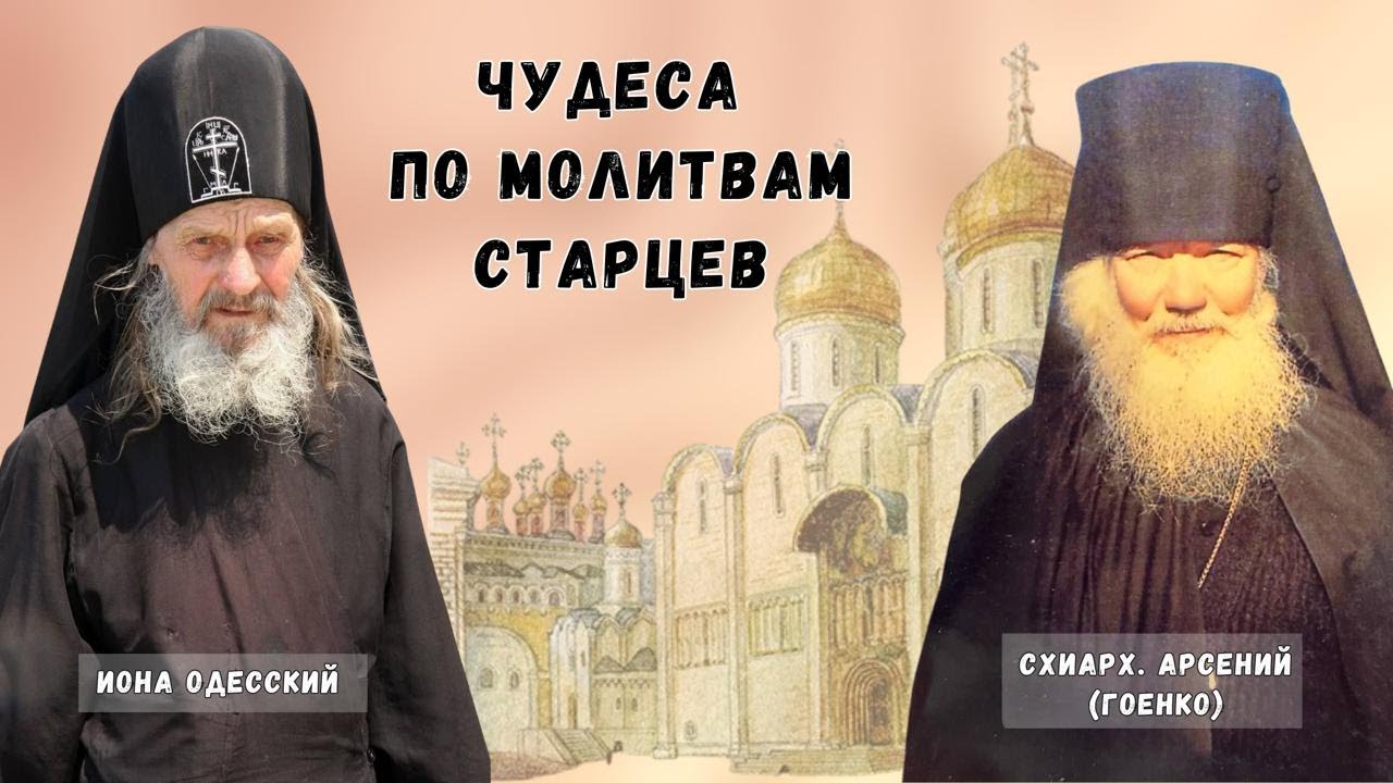 Чудеса по молитвам старцев: Иона Одесский и схиарх. Иоиль, в монашестве Арсений (Гоенко)