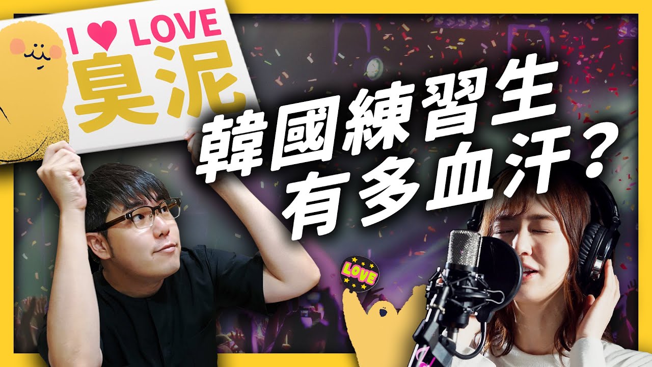 韓國練習生什麼都練，就是不練愛？想成為韓團偶像的過程，需要忍受什麼考驗？｜志祺七七