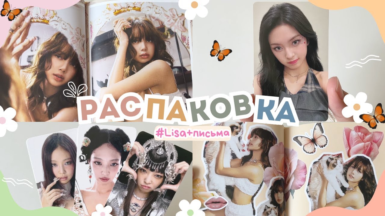 РАСПАКОВКА АЛЬБОМА LISA - ALTER EGO (SUNNY VER.) + ПИСЬМА  #unboxing