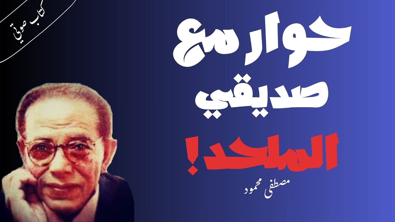 أجرأ كتاب للدكتور مصطفى محمود | حوار مع صديقي الملحد | الجزء الأول