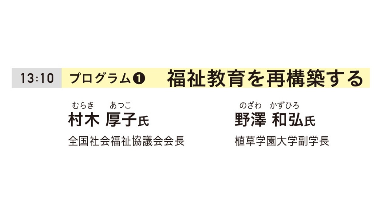 ▶︎プログラム①「福祉教育を再構築する」〜「わたしのリアル」からはじまる福祉教育フォーラム〜