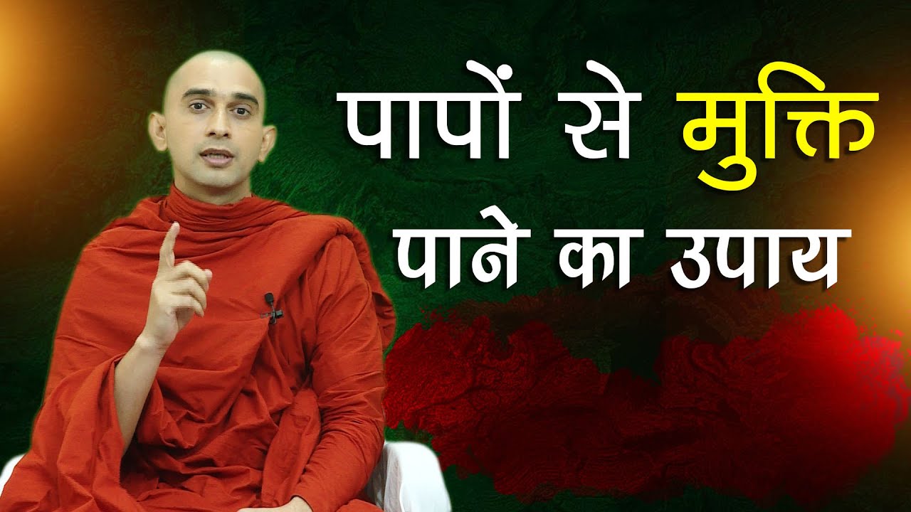 Buddha Rashmi - 21 | पापों से मुक्ति पाने का उपाय | Bhante Gunanand