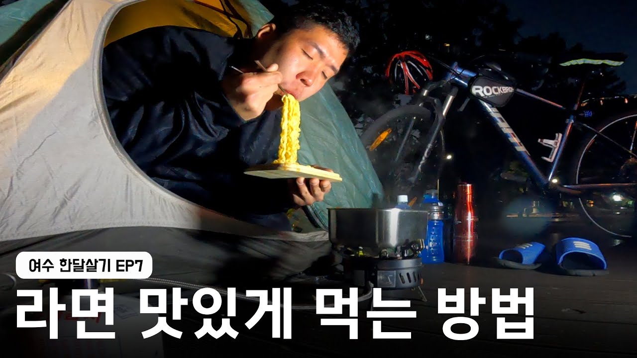 혹한기 자전거 캠핑여행 떠나기 | 여수 한달살기 EP7