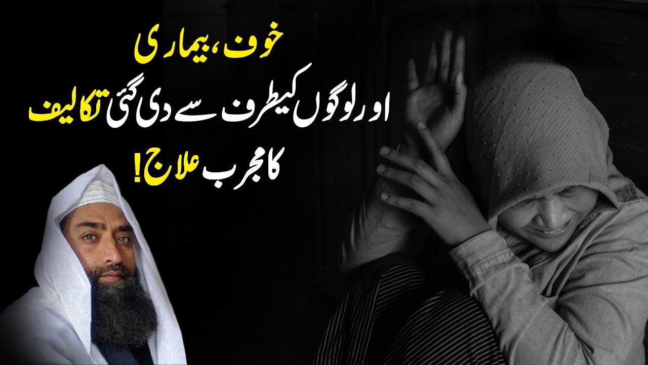 خوف بیماری اور لوگوں کیطرف سے دی گئیں تکلیفوں کا علاج قرآنی آیات سے کریں ضرور سنیں