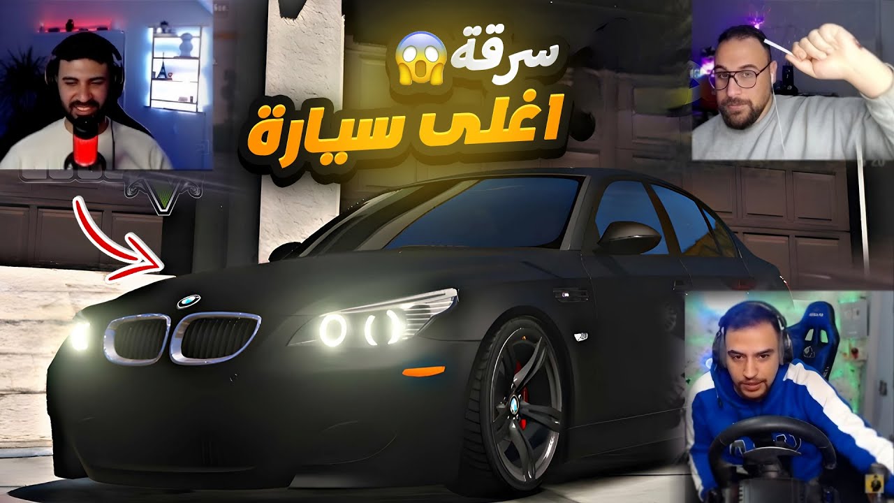 سرقة اغلى سياره مع جينجر وعصابه