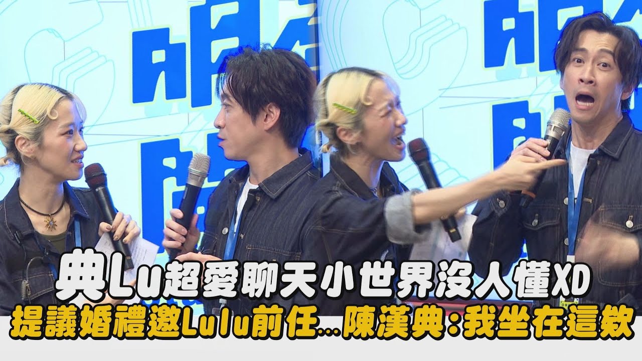 【明星製作公司】典Lu超愛聊天小世界沒人懂XD 提議婚禮邀Lulu前任...陳漢典:我坐在這欸 ｜完全娛樂