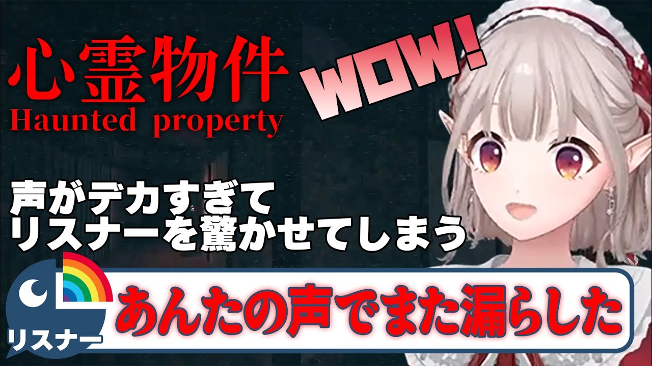 【心霊物件】いきなり大声をあげてしまい、リスナーを驚かせてしまう えるえるの心霊物件ここ好きまとめ【える/にじさんじ/切り抜き】