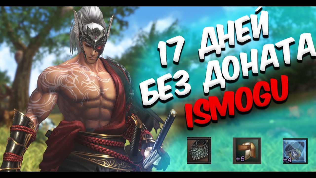 LineAge 2: Я играю 17 дней БЕЗ ДОНАТА, РЕЗУЛЬТАТ ПУГАЕТ/samurai/eva/wolf