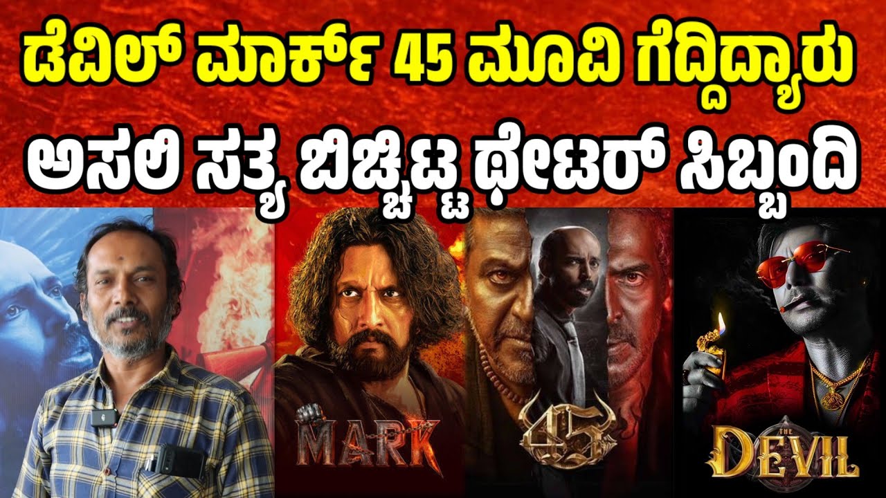 ಡೆವಿಲ್ ಮಾರ್ಕ್ 45 ಮೂವಿ ಗೆದ್ದಿದ್ಯಾರು ಅಸಲಿ ಸತ್ಯ ಬಿಚ್ಚಿಟ್ಟ ಥೇಟರ್ ಮ್ಯಾನೇಜರ್ devil movie  45 movie mark 