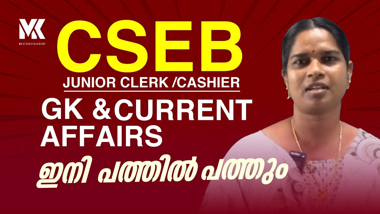 CSEB JUNIOR CLERK/CASHIER || GK &CURRENT AFFAIRS മുഴുവൻ മാർക്കും നേടാം JOIN OUR COURSES 8075234004