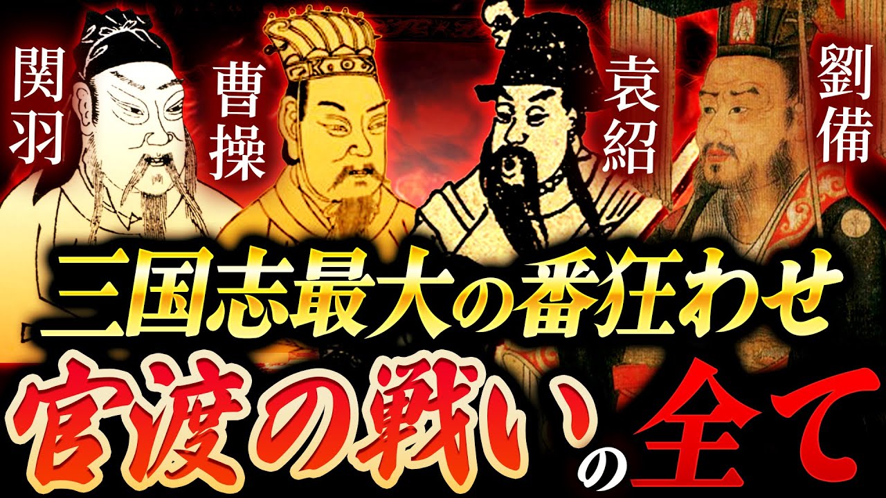 官渡の戦い｜10倍の兵力差！曹操が仕掛けた三国志最大の逆転劇