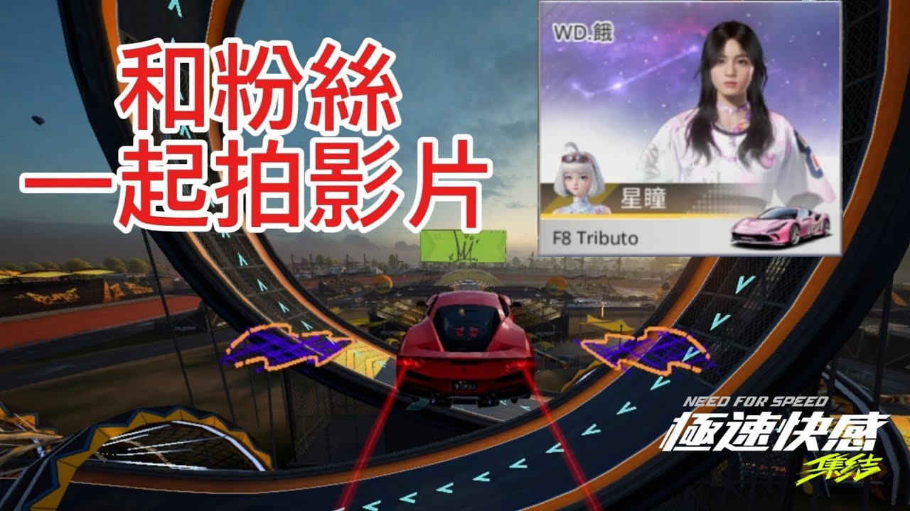 和粉絲一起拍影片,我一次牆《也沒有撞》#極速快感集結
