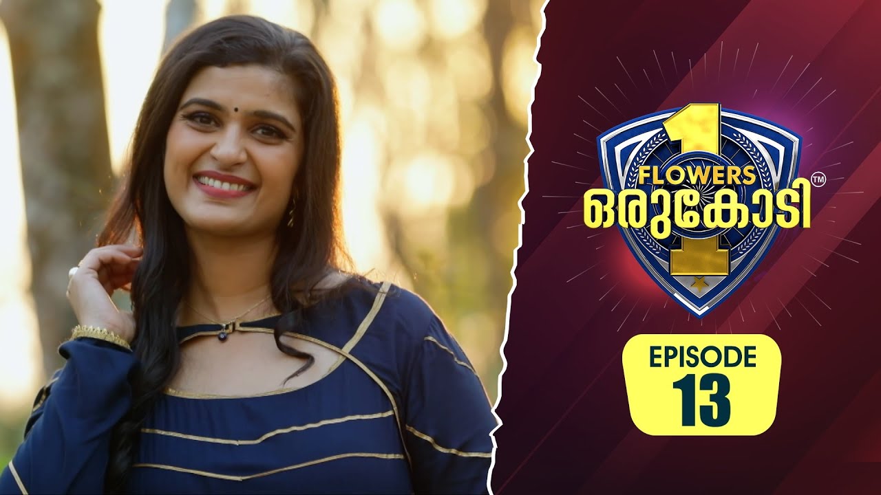 ടെലിവിഷൻ പരമ്പരയിലൂടെ കുടുംബ പ്രേക്ഷകരുടെ പ്രിയങ്കരിയായി മാറിയ ശാലു കുര്യൻ|Flowers Orukodi 2 | Ep#13