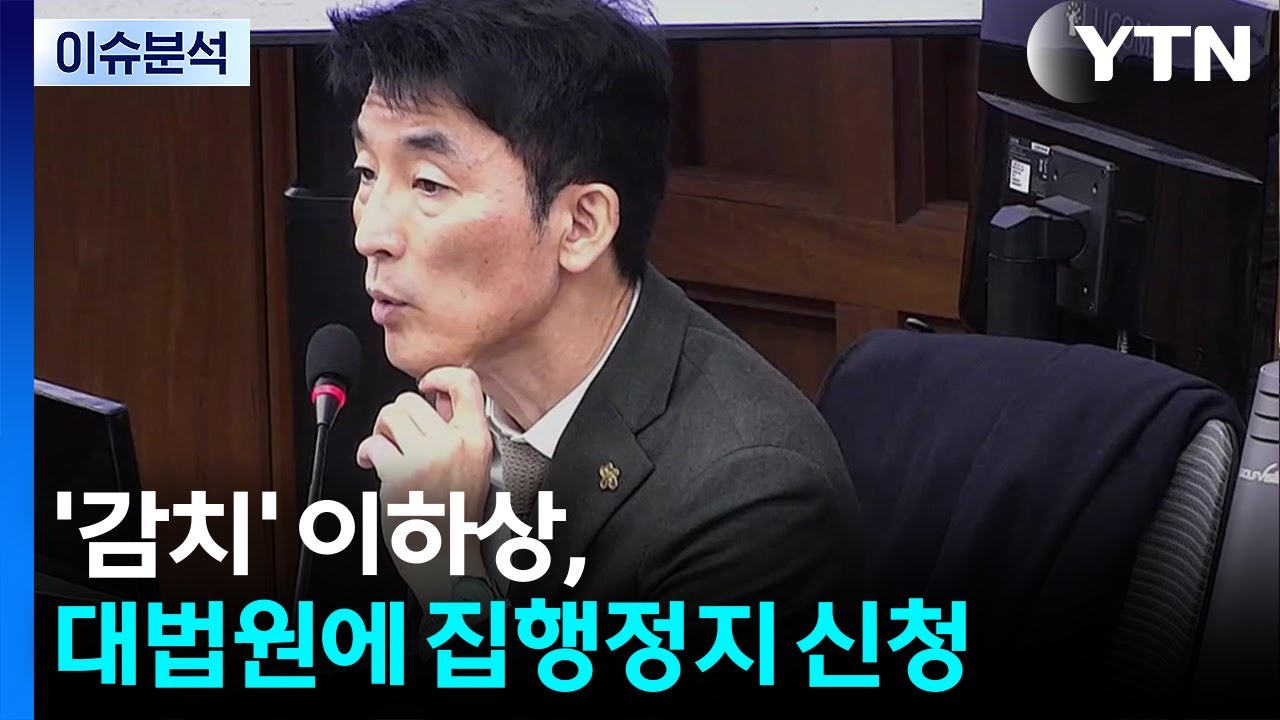 [뉴스퀘어 2PM] '감치' 이하상, 대법원에 집행정지 신청 / YTN