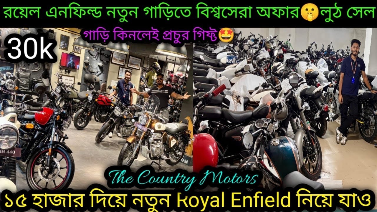 Cheapest  Royal Enfield showroom nearKolkata|Huge Discount₹70k| দুর্গাপুজোসেল শুরু🔥|TheCountry Motor