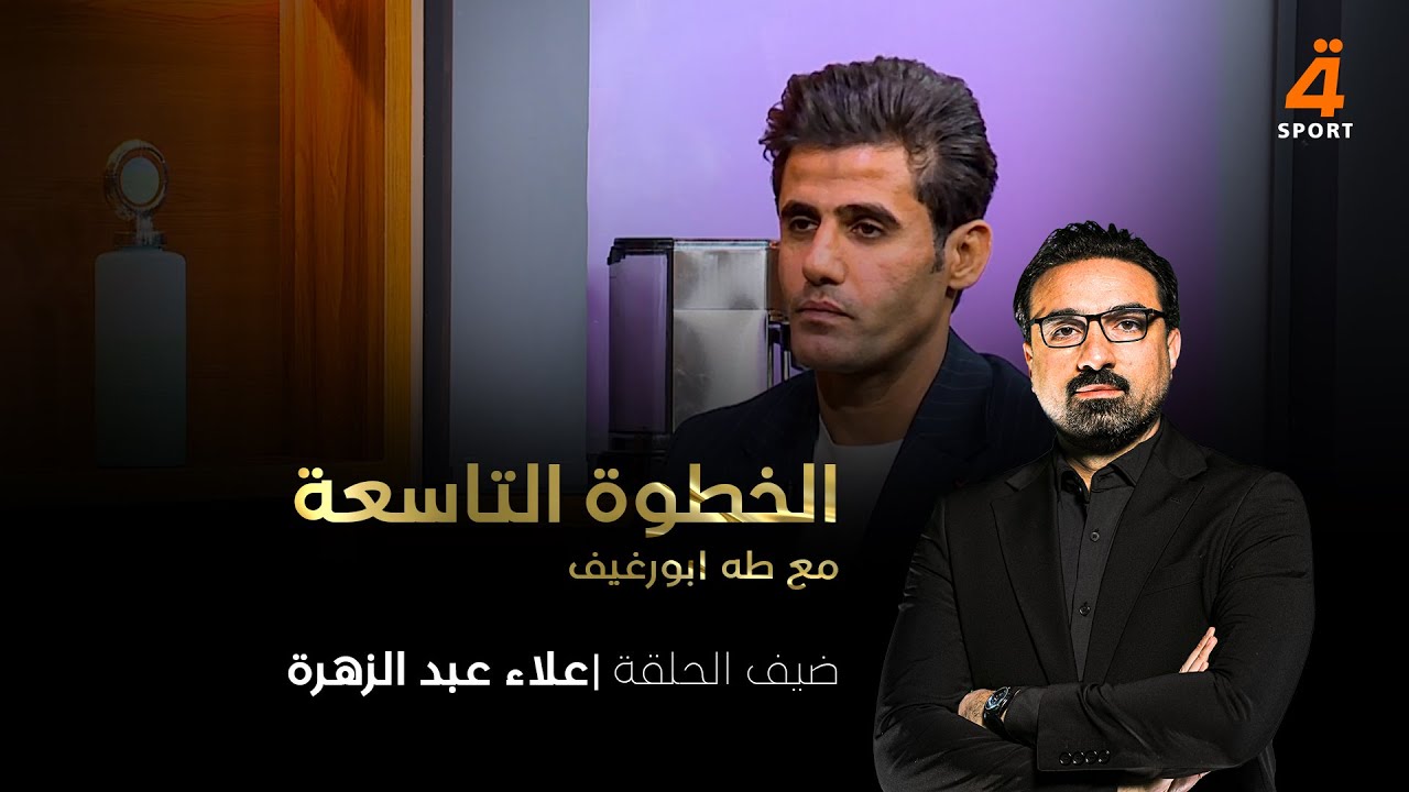 الخطوة التاسعة علاء عبد الزهرة الجزء الثاني