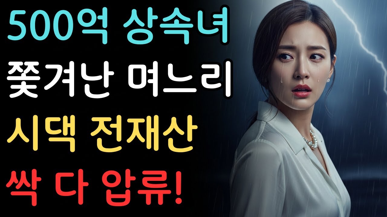 남편 주식 빚 갚으려 신장까지 팔려 했던 나를 '씨도둑'이라 몰아세운 시댁! 친정 아버지의 1000억 유산 상속날, 남편의 상간녀 결혼식장을 피바다로 만들다!