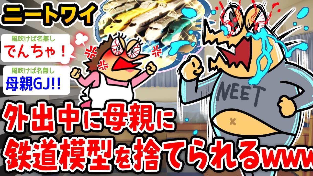 【怒り】ワイニート、外出中に母親に模型捨てられたんやが→結果wwwww【2ch面白いスレ】