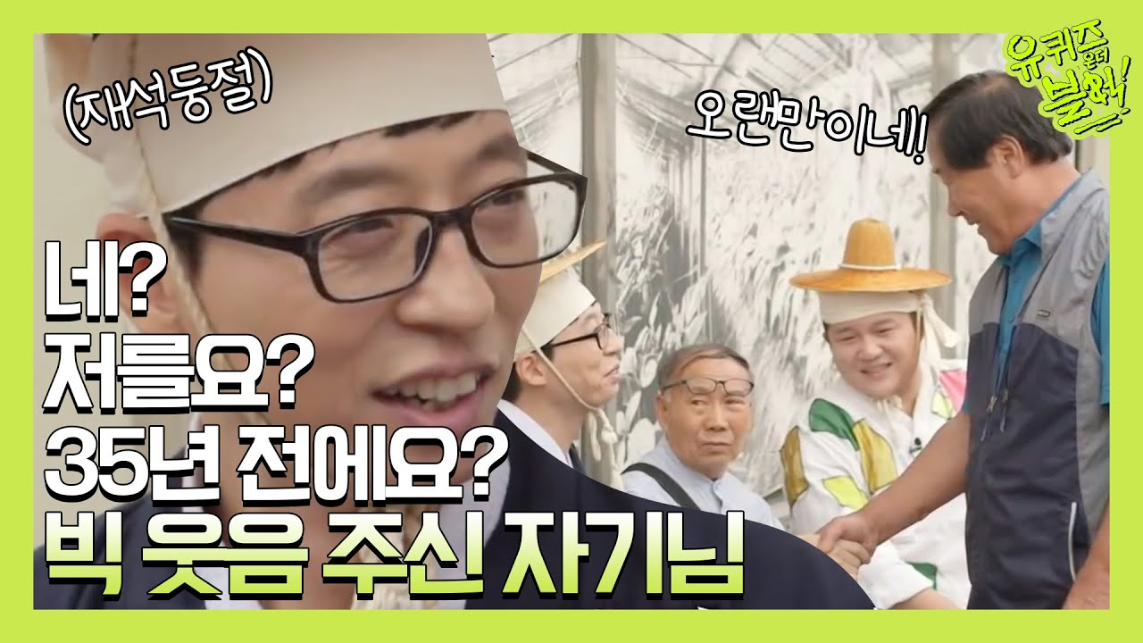 (재석둥절) 네? 저를요? 35년 전에요? 빅 웃음 주신 자기님 | 유 퀴즈 온 더 블럭 YOU QUIZ ON THE BLOCK EP.34