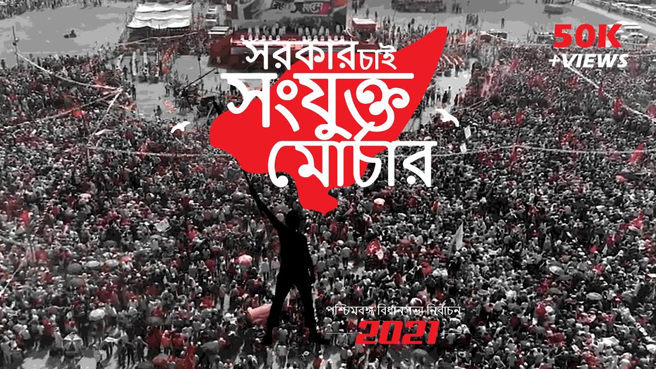 'সংযুক্ত মোর্চার গাণ' Sanjukta Morcha Song | Dhrubojyoti | Sanai | CPIM