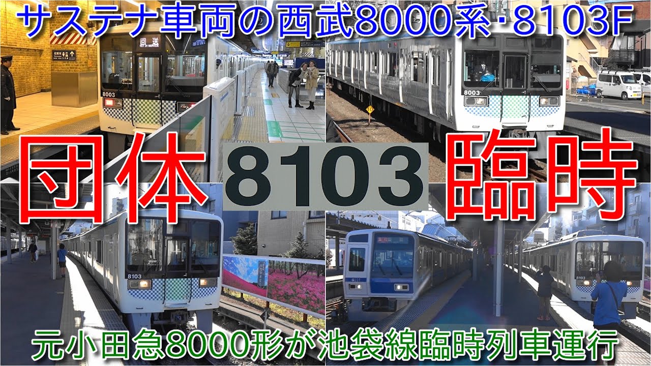【西武8000系8103F池袋線団体臨時運行、池袋駅から特別列車に乗って小手指車両基地へ行こう！ 車掌業務・鉄道のお仕事体験ツアー開催】元小田急8000形が西武池袋駅に入線
