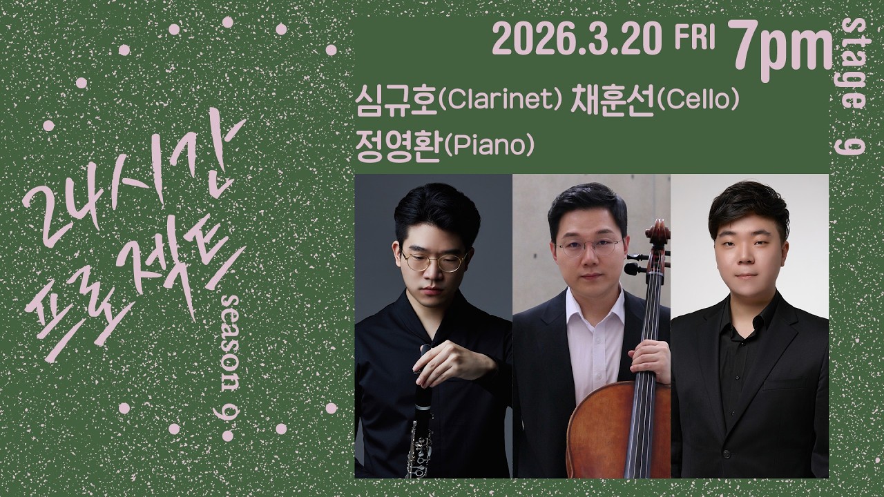 24시간 프로젝트 시즌 9 | 심규호(Clarinet), 채훈선(Cello), 정영환(Piano)