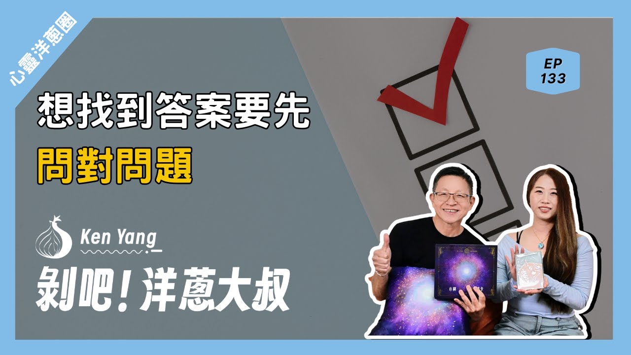 EP.133  想找到答案要先問對問題 ft.小湛/靈界運作系列作者